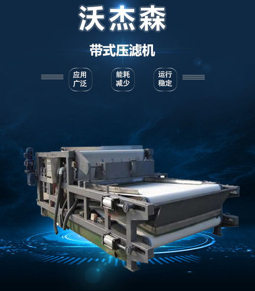 沃杰森環(huán)保 專業(yè)污泥處理設(shè)備生產(chǎn)與銷售，助力綠色未來(lái)