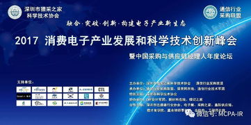 2017消費(fèi)電子產(chǎn)業(yè)發(fā)展和科學(xué)技術(shù)創(chuàng)新峰會(huì)電氣科技參會(huì)指南